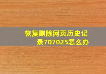 恢复删除网页历史记录707025怎么办