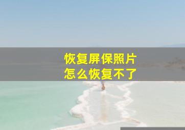 恢复屏保照片怎么恢复不了