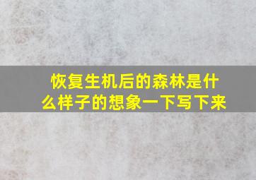 恢复生机后的森林是什么样子的想象一下写下来