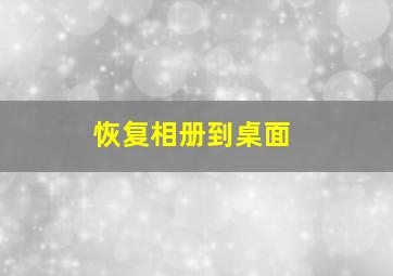 恢复相册到桌面