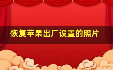 恢复苹果出厂设置的照片