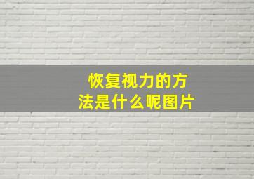 恢复视力的方法是什么呢图片