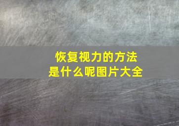 恢复视力的方法是什么呢图片大全