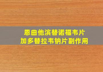 恩曲他滨替诺福韦片加多替拉韦钠片副作用