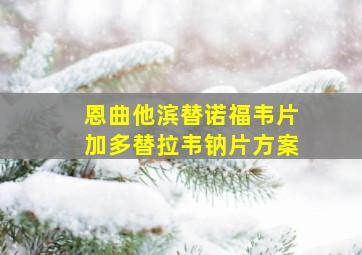 恩曲他滨替诺福韦片加多替拉韦钠片方案