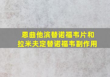 恩曲他滨替诺福韦片和拉米夫定替诺福韦副作用