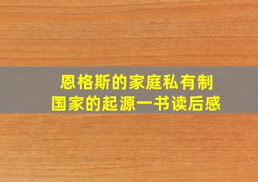 恩格斯的家庭私有制国家的起源一书读后感