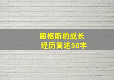 恩格斯的成长经历简述50字