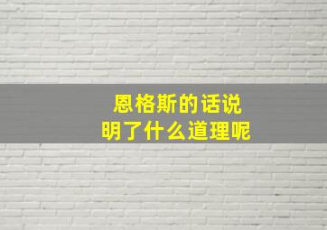 恩格斯的话说明了什么道理呢