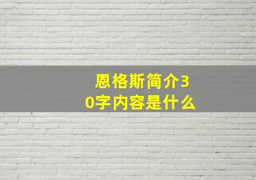 恩格斯简介30字内容是什么