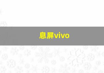 息屏vivo