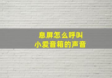 息屏怎么呼叫小爱音箱的声音