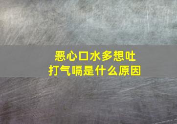 恶心口水多想吐打气嗝是什么原因