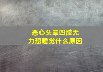 恶心头晕四肢无力想睡觉什么原因