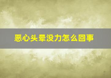 恶心头晕没力怎么回事