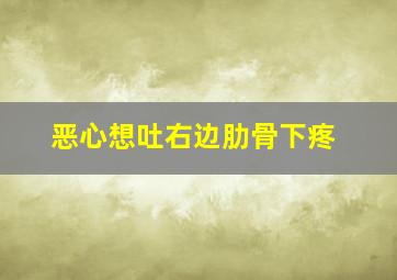 恶心想吐右边肋骨下疼