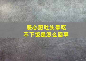 恶心想吐头晕吃不下饭是怎么回事