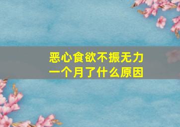 恶心食欲不振无力一个月了什么原因