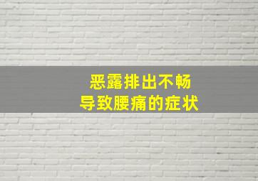 恶露排出不畅导致腰痛的症状