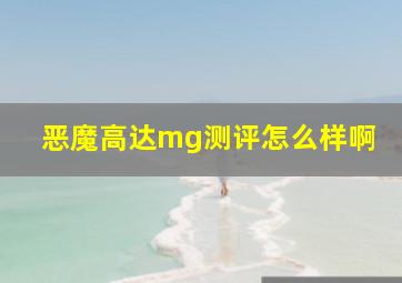 恶魔高达mg测评怎么样啊