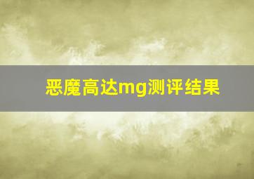 恶魔高达mg测评结果