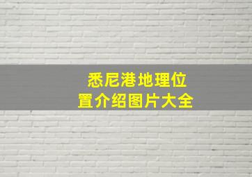 悉尼港地理位置介绍图片大全