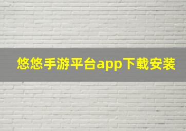 悠悠手游平台app下载安装