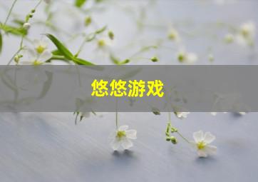 悠悠游戏