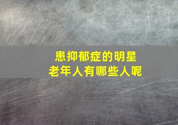 患抑郁症的明星老年人有哪些人呢