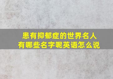 患有抑郁症的世界名人有哪些名字呢英语怎么说