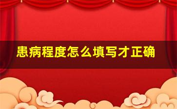 患病程度怎么填写才正确