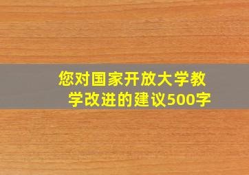 您对国家开放大学教学改进的建议500字