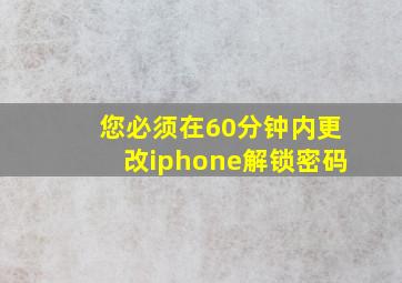 您必须在60分钟内更改iphone解锁密码