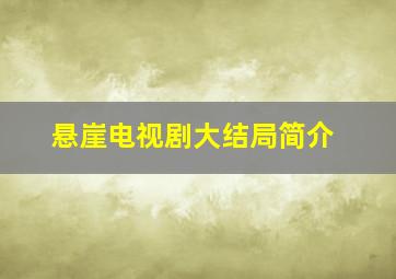 悬崖电视剧大结局简介