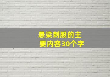 悬梁刺股的主要内容30个字