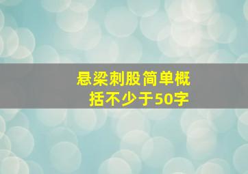 悬梁刺股简单概括不少于50字