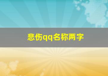 悲伤qq名称两字