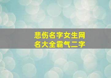 悲伤名字女生网名大全霸气二字