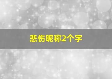 悲伤昵称2个字