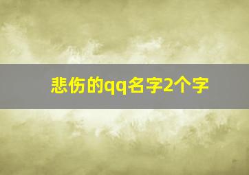 悲伤的qq名字2个字