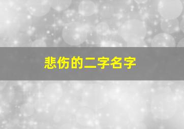 悲伤的二字名字