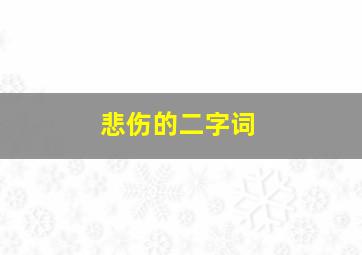 悲伤的二字词