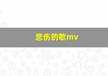 悲伤的歌mv