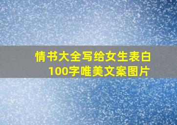 情书大全写给女生表白100字唯美文案图片