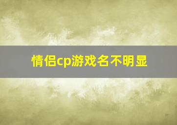 情侣cp游戏名不明显