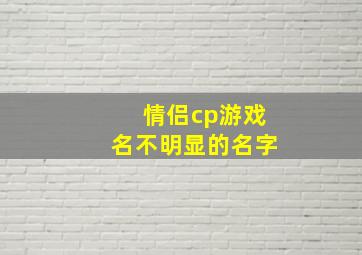 情侣cp游戏名不明显的名字