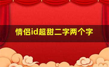 情侣id超甜二字两个字