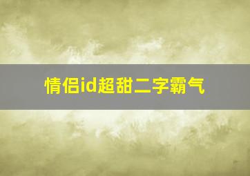 情侣id超甜二字霸气