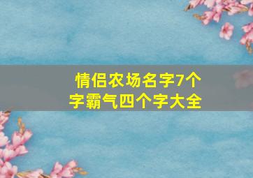 情侣农场名字7个字霸气四个字大全