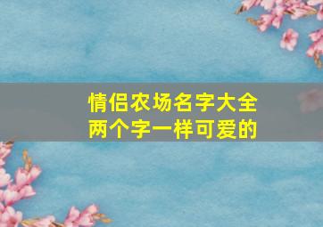 情侣农场名字大全两个字一样可爱的